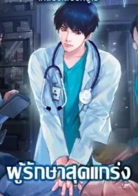 ผู้รักษาสุดแกร่ง