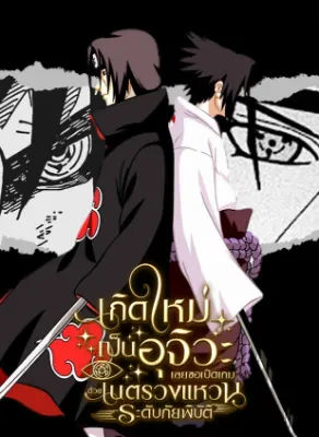 เกิดใหม่เป็นอุจิวะ เลยขอเปิดเกมด้วยเนตรวงแหวนระดับภัยพิบัติ (281 ตอนจบ)