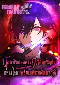 นักฆ่าไร้เทียมทานถูกอัญเชิญไปต่างโลกพร้อมเพื่อนทั้งคลาส