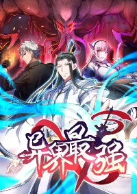 ข้านี่แหละผู้ที่แข็งแกร่งที่สุดในต่างโลก (ชนจีน)