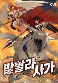 ตำนานนักรบวัลฮาลา