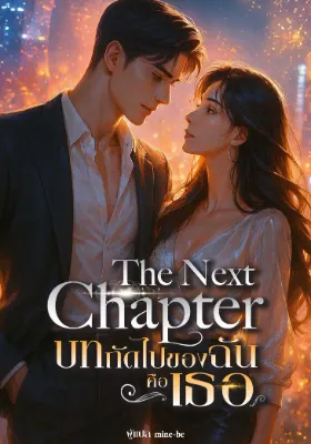 The Next Chapter...บทถัดไปของฉันคือเธอ