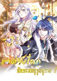 ( ชนจีน )มาต่างโลกกับระบบสุรุ่ยสุร่าย !