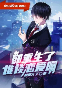 ในเมื่อผมได้เกิดใหม่ แล้วหมาตัวไหนมันจะไปสนใจเรื่องความรัก?