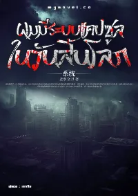 ผมมีระบบแคปซูลในวันสิ้นโลก