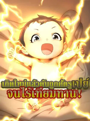 เกิดใหม่แล้วดันถูกศัตรูเปย์จนไร้เทียมทาน