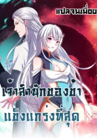 เจ้าสำนักของข้าแข็งแกร่งที่สุด