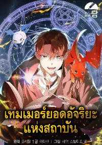 เทมเมอร์อัจฉริยะแห่งสถาบัน