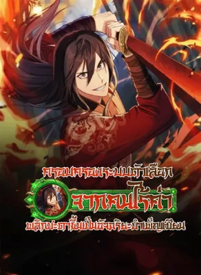 ครอบครองระบบตัวเลือก จากคนไร้ค่า พลิกชะตาขึ้นเป็นอัจฉริยะบำเพ็ญเซียน 