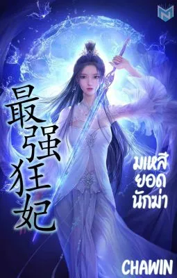 มเหสียอดนักฆ่า