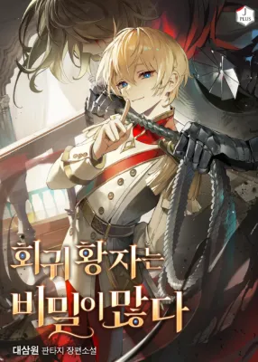 ความลับมากมายของเจ้าชายผู้หวนคืน