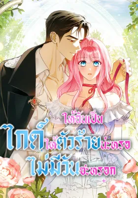 ให้ฉันเป็นไกด์ให้ตัวร้ายน่ะหรอ ไม่มีวันซะหรอก