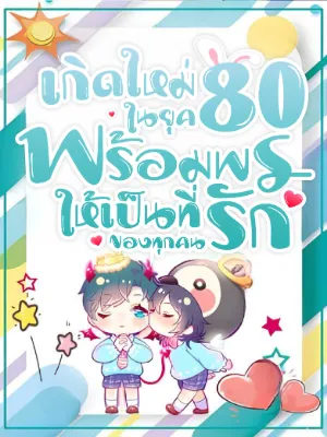 เกิดใหม่ในยุค 80 พร้อมพรให้เป็นที่รักของทุกคน