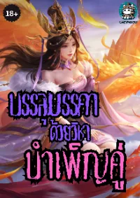 [NC18+] บรรลุมรรคาด้วยวิชาบำเพ็ญคู่