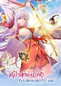 ได้โปรดเถอะนางฟ้า  ข้ามันก็แค่สหายเต๋าไร้ประโยชน์