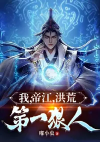 ข้า ตี้เจียง จอมโหดอันดับหนึ่งแห่งยุคบรรพกาล