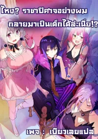 the strongest demon have regained my youth ไหง? ราชาปีศาจอย่างผม กลายมาเป็นเด็กได้ล่ะเนี่ย!?