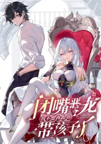 เงียบไปซะยัยมังกรชั่วร้าย! ฉันไม่อยากเลี้ยงลูกกับเธออีกต่อไปแล้ว