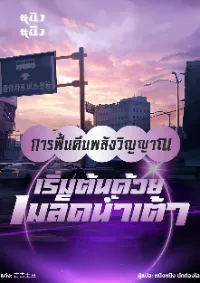 การฟื้นคืนพลังวิญญาณ: เริ่มต้นด้วยเมล็ดน้ำเต้า