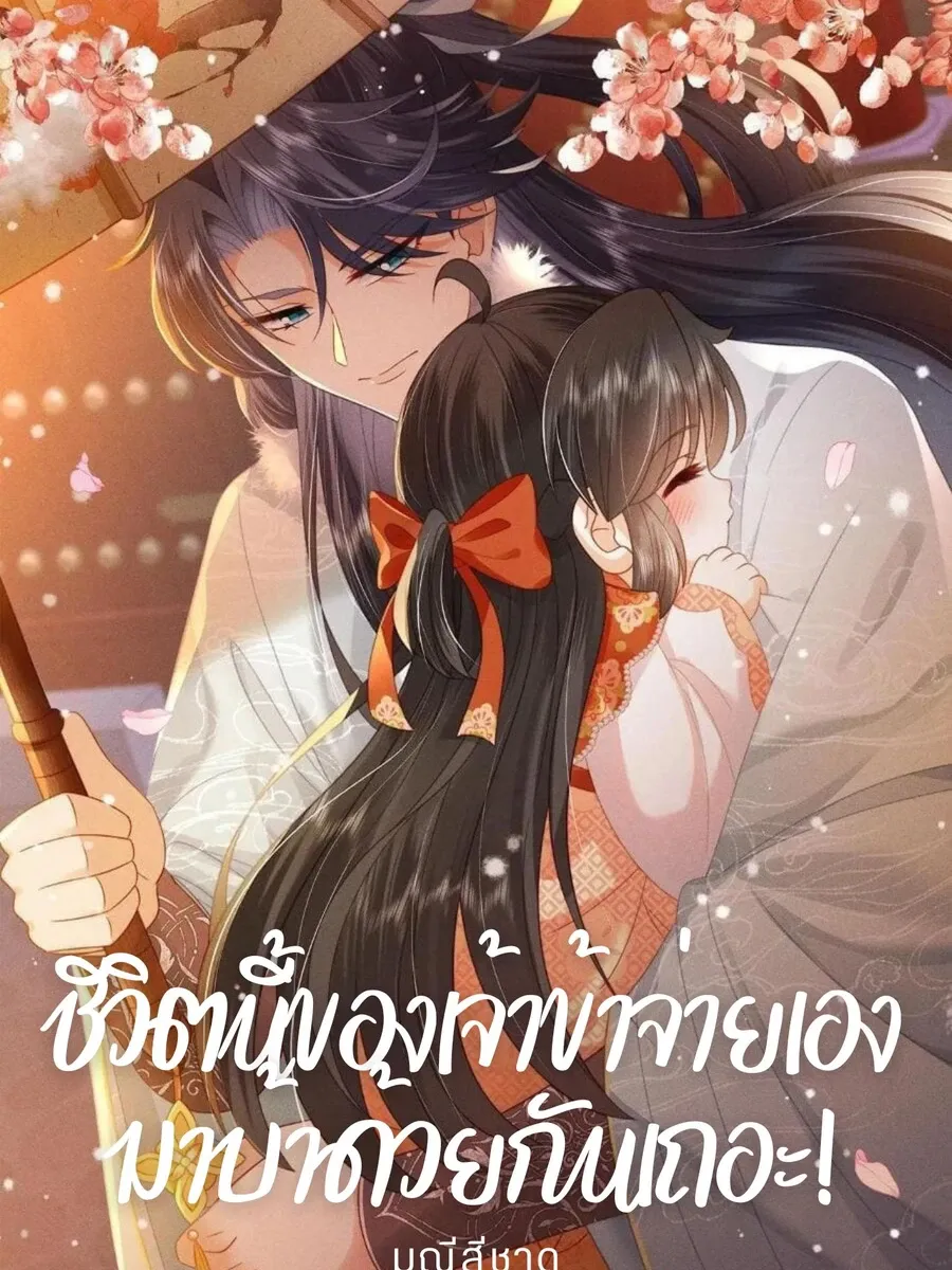 ชีวิตนี้ของเจ้าข้าจ่ายเอง มาบ้าด้วยกันเถอะ!