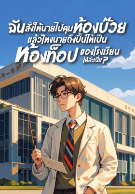 ฉันสั่งให้นายไปคุมห้องบ๊วย แล้วไหงนายถึงปั้นให้เป็นห้องท็อปของโรงเรียนได้ล่ะเนี่ย?