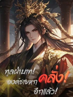 ทูลฝ่าบาท องค์ชายหกคลั่งอีกแล้ว (จบ)