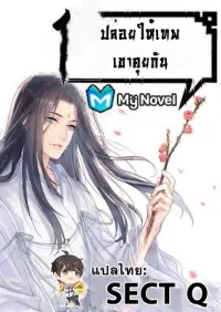 ปล่อยให้เทพเขาคุยกัน