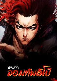 0.7 จอมทัพลิโป