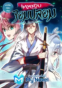 เทพดาบจอมปลอม