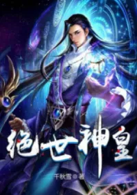 จักรพรรดิเทพผู้ไร้เทียมทาน