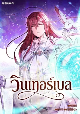 วินเทอร์เบล (WINTERBELL)