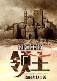 Lord of the Oasis ข้าคือจ้าวแห่งทะเลทราย