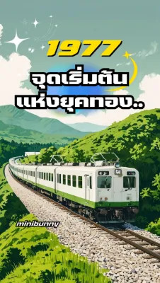 1977 จุดเริ่มต้นแห่งยุคทอง