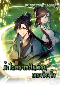 ข้าไม่อยากเป็นเซียนเลยจริงจริ๊ง