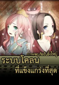 ระบบโคลนที่แข็งแกร่งที่สุด