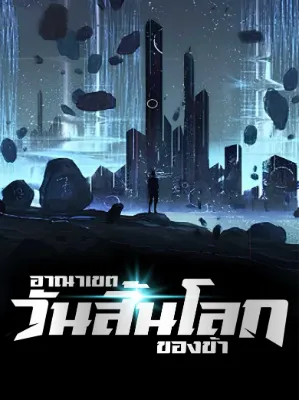 อาณาเขตวันสิ้นโลกของข้า