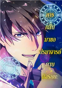 การกลับมาของปรมาจารย์ดาบอัจฉริยะ