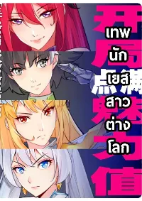 เทพนักเปิดซิง ต่างโลก (เมียร้อยคน)