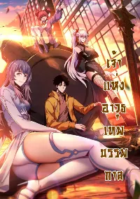 ปรามาสแห่งเทพ