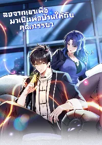 ลงจากภูเขาเพื่อมาเป็นเบ๊ภรรยา