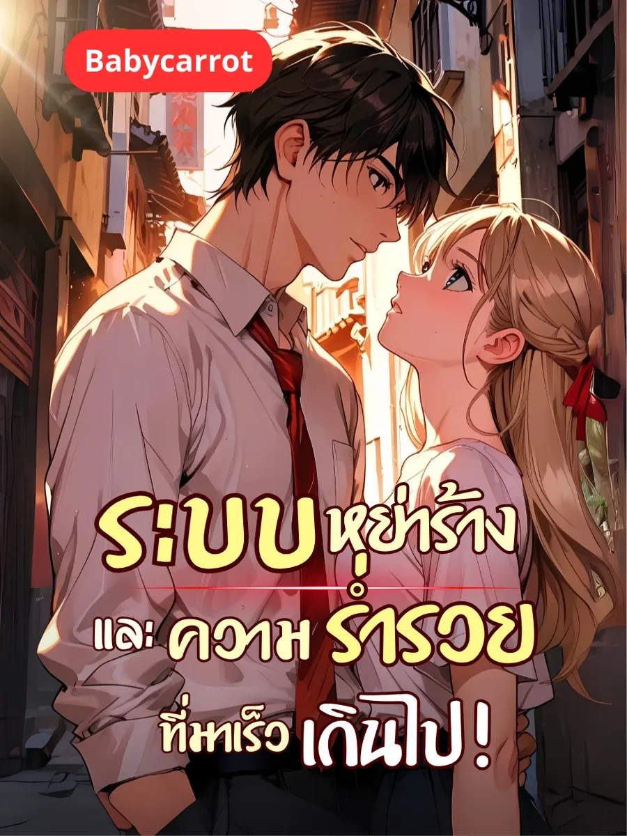 ระบบหย่าร้างและความร่ำรวย ที่มาเร็วเกินไป!