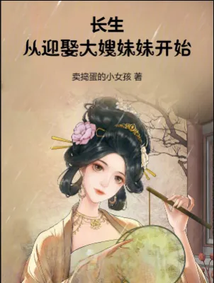 ชีวิตนิรันดร์ของข้า... ขอเริ่มต้นจากการแต่งงานกับน้องสาวของพี่สะใภ้ก็แล้วกัน !!