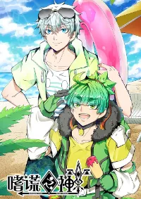 God of deception เทพเจ้าแห่งการหลอกลวง