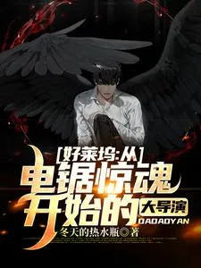 เกิดใหม่มาเป็นผู้กำกับสุดเจ๋งในฮอลลีวูด