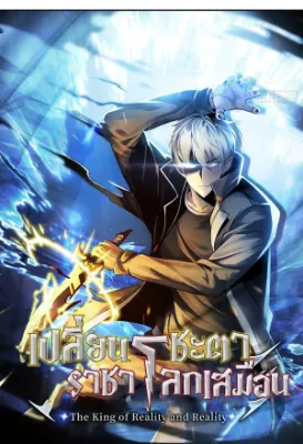 เปลี่ยนชะตาราชาโลกเสมือน ( The King of Reality )