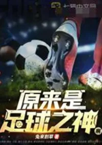 เทพแห่งฟุตบอล