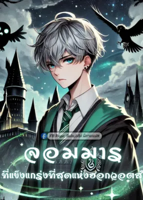 จอมมารที่แข็งแกร่งที่สุดแห่งฮอกวอตส์