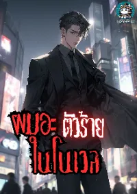 ผมอะตัวร้ายในโนเวล