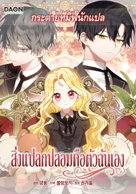 สิ่งแปลกปลอมก็คือตัวฉันเอง