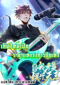 เกิดใหม่เป็นราชาแห่งวงการบันเทิง